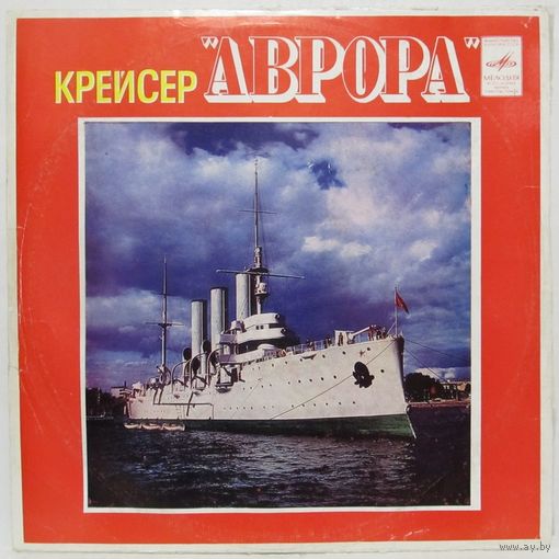 Крейсер ''Аврора'' (документально-художественная композиция)