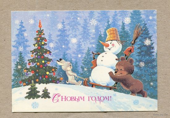 Зарубин В. С Новым годом! 1986г. Чистая