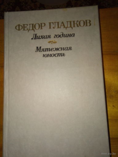 ФЕДОР ГЛАДКОВ ЛИХАЯ ГОДИНА.МЯТЕЖНАЯ ЮНОСТЬ