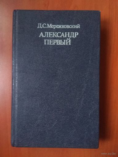 Д.С.Мережковский. АЛЕКСАНДР ПЕРВЫЙ.
