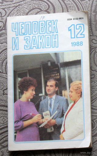 Журнал Человек и закон номер 12 1988 год