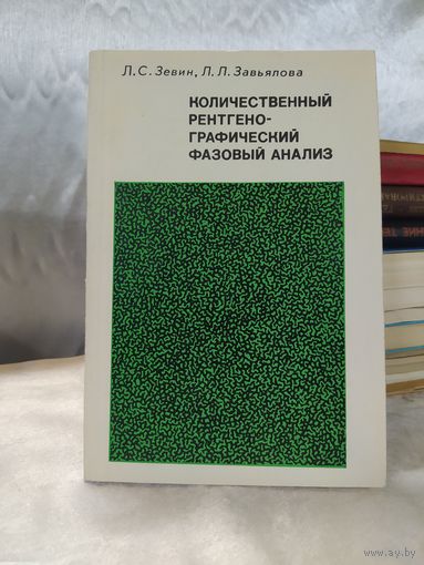 Количественный рентгенографический фазовый анализ