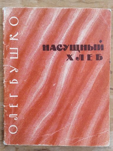 Олег Бушко. Насущный хлеб: Стихи.