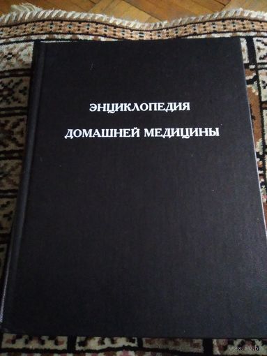 ЭНЦИКЛОПЕДИЯ ДОМАШНЕЙ МЕДИЦИНЫ