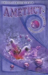 Липовский. Аметист - камень "третьего глаза"
