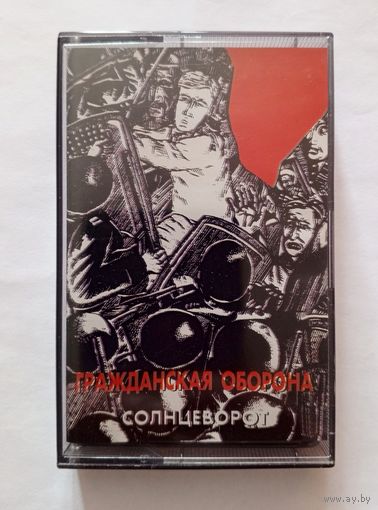 Аудиокассета Гражданская Оборона - Солнцеворот