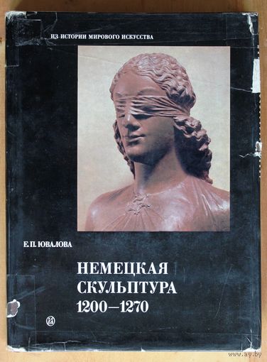 Е.П. Ювалова. Немецкая скульптура 1200-1270.