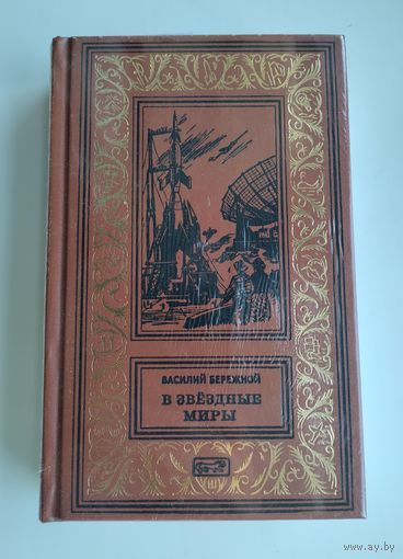 Василий Бережной. В звёздные миры (Престиж-Бук)