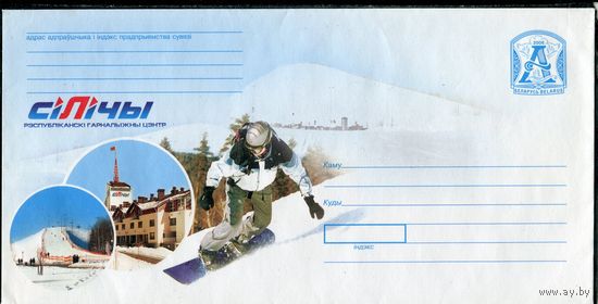Беларусь 2006. ХМК. Спорт. Силичи. Конверт БК