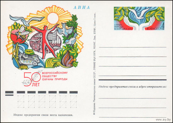 Почтовая карточка СССР с оригинальной маркой N 17 (19.07.1974) "50 лет Всероссийскому обществу охраны природы"