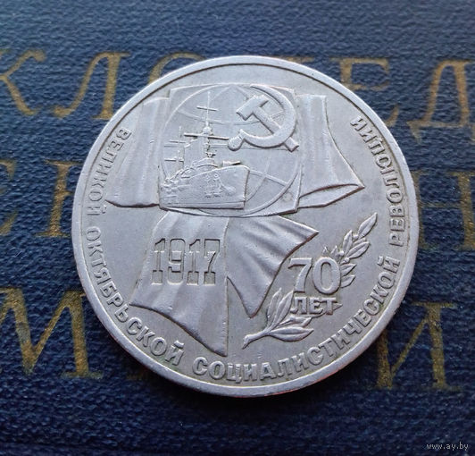 1 рубль 1987 г. 70 лет Октябрьской революции (ВОСР) #04