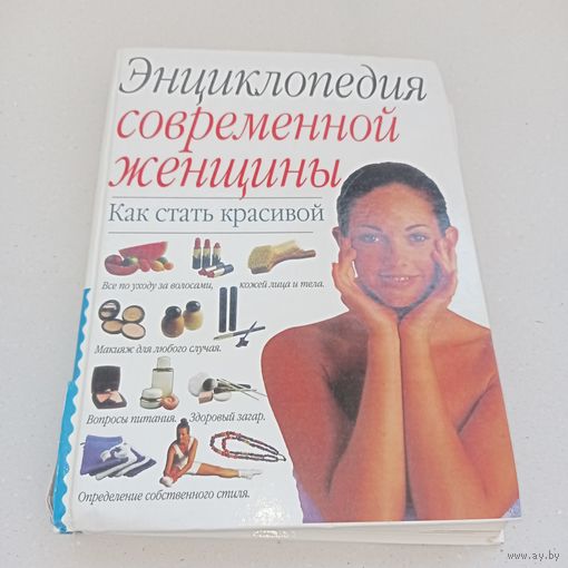 Энциклопедия современной женщины