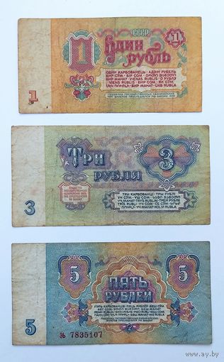 1, 3, 5 рублей 1961 года СССР (одним лотом)