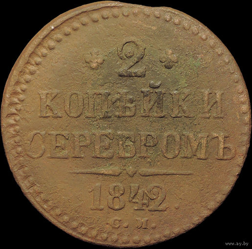 2 копейки 1842 СМ, Нечастая! С 1 Рубля!