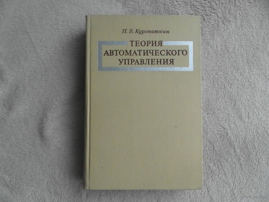 Куропаткин П.В. Теория автоматического управления. Под ред. Д.В. Васильева. Учебное пособие для электротехнич. спец-тей втузов. М. Высшая школа. 1973г.