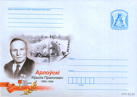 Орловский Кирилл Прокопьевич. Герой Советского Союза -, портрет, хроника военных лет). Дизайн Т.Кузнецовой ХМК Беларусь 2020