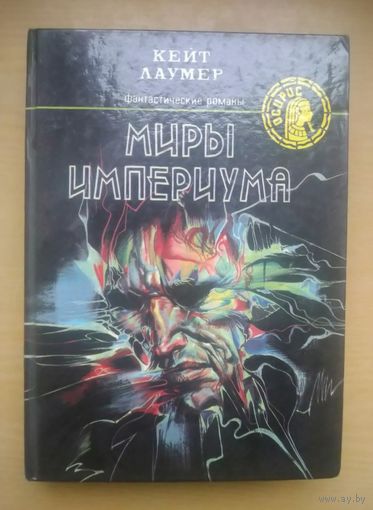 Кейт Лаумер. Фантастические романы. Выпуск 7. Миры империума
