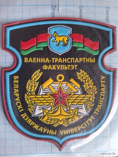 Шеврон Военно-транспортный факультет БелГУТ
