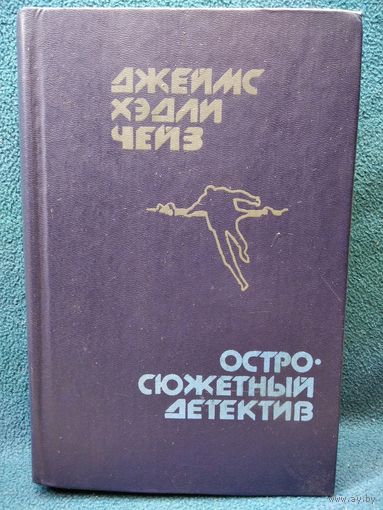 Д.Х Чейз. Остросюжетный детектив