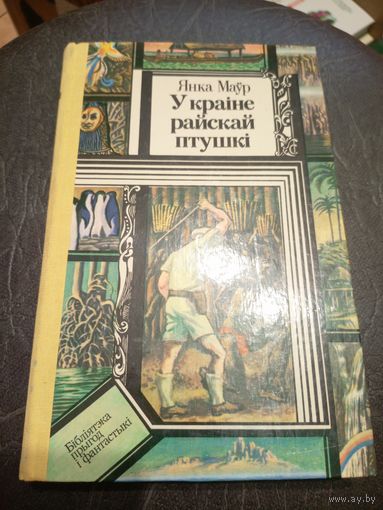 Я.Маур"У Краiне Райскай птушкi"\7