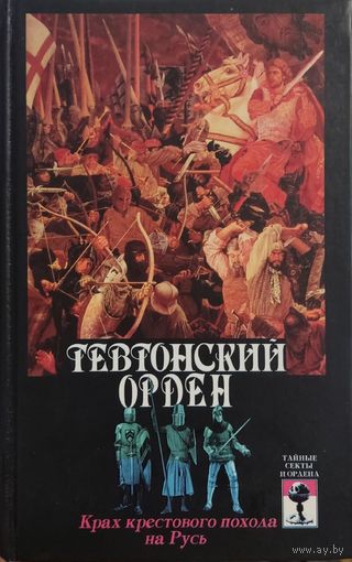 Сергей Шумов "Тевтонский орден. Крах крестового похода на Русь"
