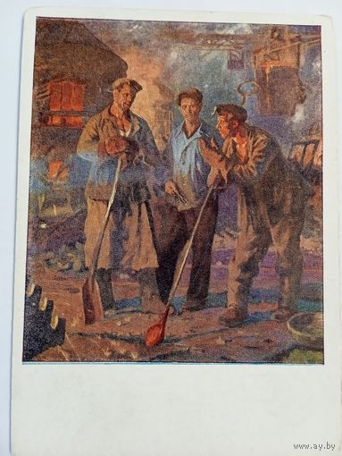 1958. соцреализм. Сатель. Сормовские сталевары