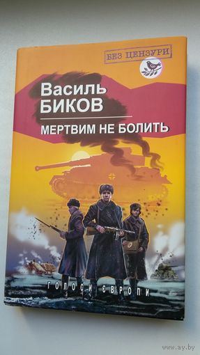 Васіль Быкаў. Мёртвым не баліць (на ўкраінскай мове)