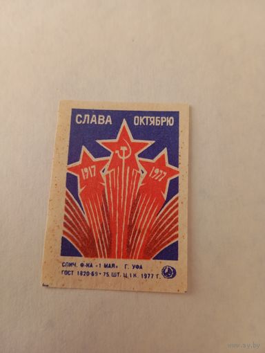 Спичечные этикетки. ф. 1 мая. 60 лет Октября. 1977 год