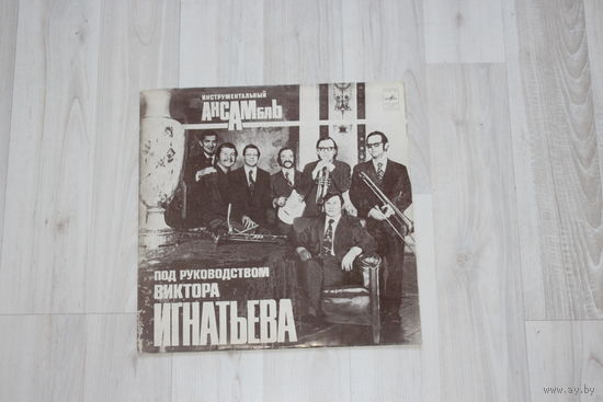 Виниловая пластинка, инструментальный ансамбль, под руководством Виктора Игнатьева.
