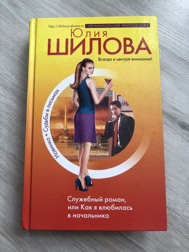 Служебный роман или как я влюбилась в начальника