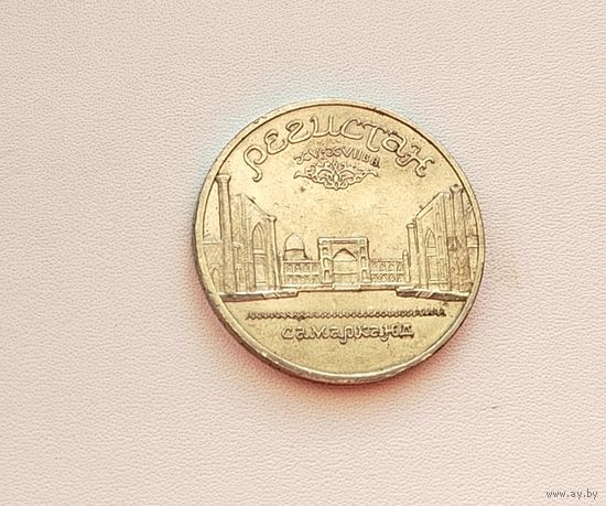 5 рублей 1989 года. Регистан. 88-я.