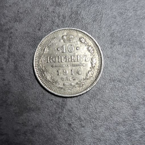 10 копеек 1914