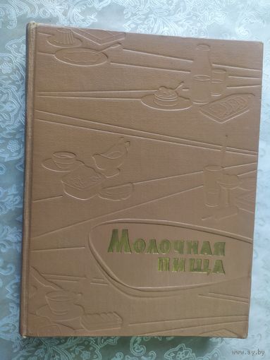 Книга .Молочная пища.\д-2