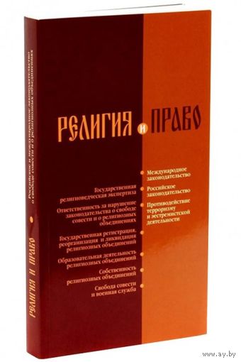 Религия и право Российское и международное законодательство о свободе совести и о религиозных объединениях