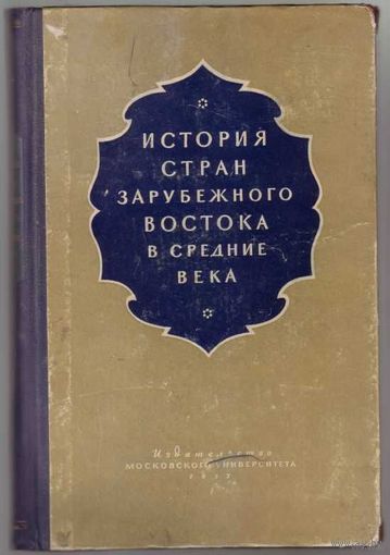 История стран зарубежного Востока в Средние века.  1957г.