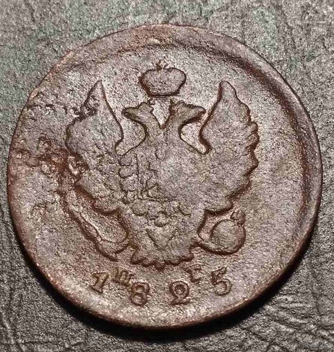 2 копейки 1825