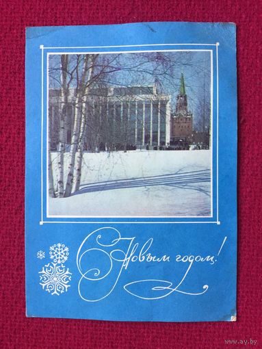 С Новым Годом! Раскина, Арцименева. 1970 г.