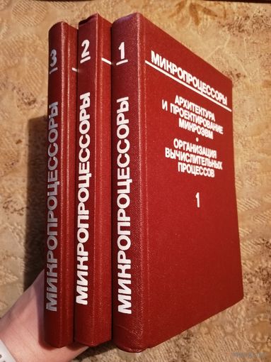 МИКРОПРОЦЕССОРЫ, три тома, НОВЫЕ