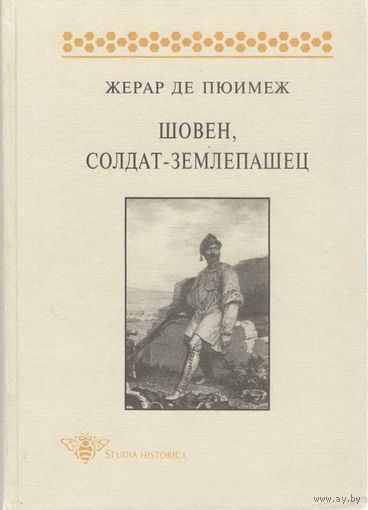 Жерар де Пюимеж "Шовен, солдат-землепашец: Эпизод из истории национализма"