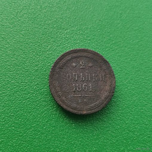 2 копейки 1861 ЕМ