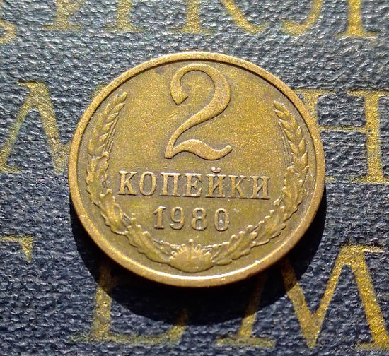 2 копейки 1980 СССР #25