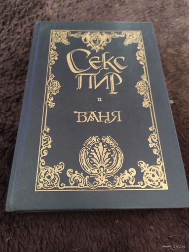 Русский Эрос. Баня