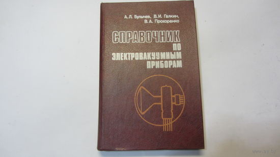Справочник по электровакуумным приборам