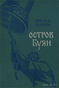 Степан Злобин. Остров Буян.