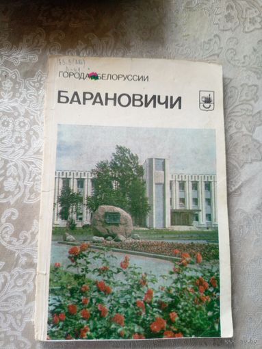 Барановичи"Города Белоруссии"\14д