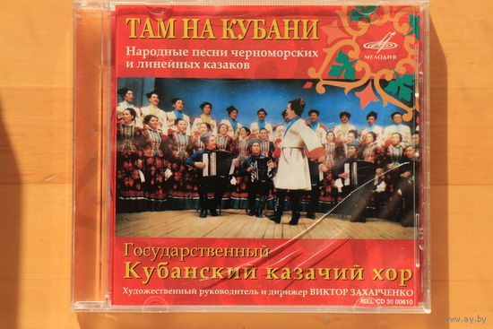Кубанский Казачий Хор – Там На Кубани (1992, CD)