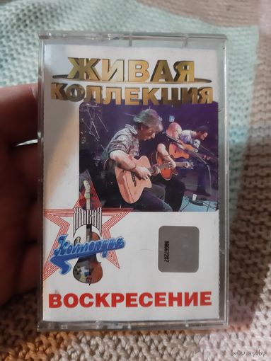 Кассета Живая Коллекция. Воскресенье.
