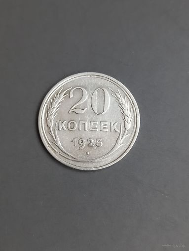 20 копеек 1925 год , серебро (142)