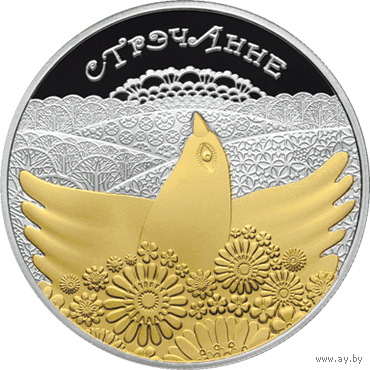 Сретение. Стрэчанне. Обычаи и обряды народов стран ЕврАзЭС. 20 рублей 2010 год