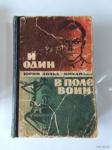 Юрий Дольд-Михайлик  И один в поле воин 1965г